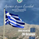 Μήνυμα Δημάρχου Πεντέλης Νατάσσας Κοσμοπούλου για την Εθνική Επέτειο της 28ης Οκτωβρίου