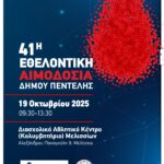 41η Εθελοντική Αιμοδοσία Δήμου Πεντέλης