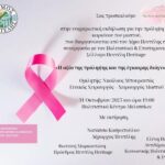 Ενημερωτική εκδήλωση για την πρόληψη του καρκίνου του μαστού