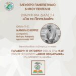 Ο ακαδημαϊκός Μανόλης Κορρές  ‘Για το Πεντελικόν’ στο Ελεύθερο Πανεπιστήμιο Δήμου Πεντέλης – Παρασκευή 17/10