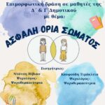 Επιμορφωτική δράση στο 2ο Δημοτικό Σχολείο Μελισσίων από το Κέντρο Ημέρας Παιδιών & Εφήβων του ΘΑΛΠΟΣ