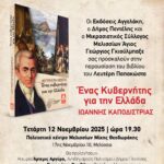 Παρουσίαση βιβλίου του Λευτέρη Παπακώστα – 12/11 στο Πολιτιστικό Κέντρο Μελισσίων
