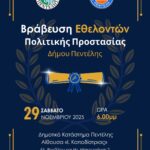 Τιμητική εκδήλωση για μέλη και χορηγούς της Πολιτικής Προστασίας Δήμου Πεντέλης