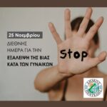 Δήλωση της Δημάρχου Πεντέλης, Νατάσσας Κοσμοπούλου, για την Παγκόσμια Ημέρα για την εξάλειψη της βίας κατά των Γυναικών