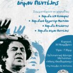 1ο Φεστιβάλ Χορωδιών Δήμου Πεντέλης