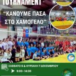 Τουρνουά Βόλεϊ «Κάνουμε Πάσα στο Χαμόγελο»