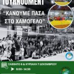 Τουρνουά Βόλεϊ «Κάνουμε Πάσα στο Χαμόγελο»