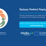 Πρόσκληση εκδήλωσης ενδιαφέροντος για υποβολή αιτήσεων στο πρόγραμμα της Ε.Ε.Τ.Α.Α ‘Πρώιμη παιδική παρέμβαση για παιδιά ηλικίας 0 έως 6 ετών’