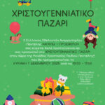 Χριστουγεννιάτικο Παζάρι στον χώρο της Μονάδας Προστασίας Παιδιού Πεντέλης – 7/12