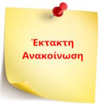 Κλειστά τα σχολεία του Δήμου Πεντέλης λόγω των άσχημων καιρικών συνθηκών
