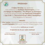 Εκδήλωση Ελεύθερου Πανεπιστημίου Δήμου Πεντέλης με τίτλο: ‘To Φράγμα του Μαραθώνα – ένα Μνημείο της Επιστήμης’