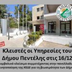 Κλειστές οι Υπηρεσίες του Δήμου Πεντέλης την Τρίτη 16/12- Συμβολικό κλείσιμο και συμμετοχή στην πανελλαδική κινητοποίηση της ΚΕΔΕ για τη βιωσιμότητα των Δήμων