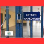 ΚΛΕΙΣΤΑ ΤΑ ΣΧΟΛΕΙΑ ΣΕ ΟΛΗ ΤΗΝ ΑΤΤΙΚΗ ΑΥΡΙΟ ΠΑΡΑΣΚΕΥΗ 5 ΔΕΚΕΜΒΡΙΟΥ