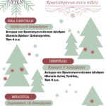 Πρόγραμμα ανάμματος των Χριστουγεννιάτικων Δέντρων του Δήμου Πεντέλης- Πρώτο Άναμμα στη Νέα Πεντέλη το Σάββατο 6 Δεκεμβρίου ΝΕΑ ΗΜΕΡΟΜΗΝΙΑ