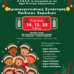 Χριστουγεννιάτικη Συνάντηση Παιδικών Χορωδιών – ΣΒΑΠ σε συνεργασία με τον Δήμο Πεντέλης