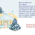 Ευχές Δημάρχου Πεντέλης Νατάσσας Κοσμοπούλου