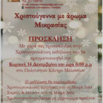 Χριστούγεννα με άρωμα Μικράς Ασίας