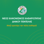 Eκστρατεία ενημέρωσης των δημοτών για το νέο Κανονισμό Καθαριότητας στον Δήμο Πεντέλης  «Μαζί κρατάμε την πόλη μας καθαρή»