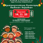 Χριστουγεννιάτικη Συνάντηση Παιδικών Χορωδιών – ΣΒΑΠ σε συνεργασία με τον Δήμο Πεντέλης