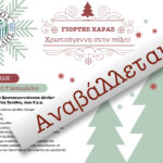 ΑΝΑΒΟΛΗ ΤΗΣ ΕΚΔΗΛΩΣΗΣ ΑΝΑΜΜΑΤΟΣ ΤΟΥ ΧΡΙΣΤΟΥΓΕΝΝΙΑΤΙΚΟΥ ΔΕΝΤΡΟΥ ΣΤΗ Δ.Κ ΠΕΝΤΕΛΗΣ λόγω βροχόπτωσης