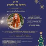 ‘Χριστούγεννα με τη μαγεία της άρπας’ – Συναυλία με τη Λίνα Ροδοπούλου – Σάββατο 13/12