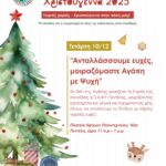 Το ‘Σπίτι της Αγάπης’ φιλοξενεί τη Γιορτή της μονάδας του Ε.Π.Α.Ψ.Υ Πεντέλης – 10 Δεκεμβρίου