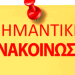Ενημέρωση από το Τμήμα Εσόδων και την Ταμειακή Υπηρεσία του Δήμου