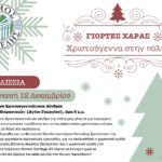 Σήμερα το Άναμμα του Χριστουγεννιάτικου Δέντρου στα Μελίσσια!