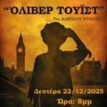 Οι θεατρικοί όμιλοι του Γυμνασίου Νέας Πεντέλης παρουσιάζουν την παράσταση ‘ΟΛΙΒΕΡ ΤΟΥΙΣΤ’ – 22/12