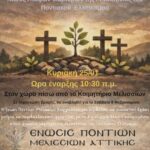 Δράση Μνήμης της Ένωσης Ποντίων Μελισσίων υπό την αιγίδα του Δήμου Πεντέλης