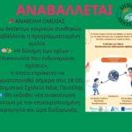 ΑΝΑΒΑΛΛΕΤΑΙ η προγραμματισμένη για την Τετάρτη 21/1 ομιλία με τίτλο: ‘Η δύναμη των ορίων’ λόγω καιρικών συνθηκών