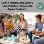 Ομάδες Διαχείρισης Άγχους για μαθητές και μαθήτριες ενόψει των Πανελλαδικών Εξετάσεων