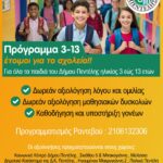 ΠΡΟΓΡΑΜΜΑ ‘3 – 13 έτοιμοι για το σχολείο’