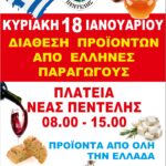 Διάθεση προϊόντων από Έλληνες παραγωγούς στην Πλατεία Νέας Πεντέλης – 18/1