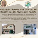 Η Δήμαρχος Νατάσσα Κοσμοπούλου κάθε Τρίτη στη Νέα Πεντέλη και κάθε Πέμπτη στην Πεντέλη