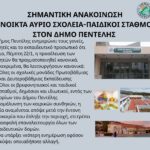 Ανοιχτά 22/1 τα σχολεία και οι παιδικοί σταθμοί στον Δήμο Πεντέλης