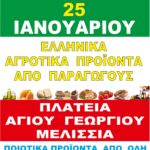 Δράση διάθεσης Ελληνικών αγροτικών προϊόντων από παραγωγούς στην Πλατεία Αγίου Γεωργίου  – Κυριακή 25/1