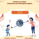 Ομιλία στο Δημοτικό Νέας Πεντέλης με τίτλο:  ‘H Δύναμη των Ορίων’