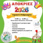 Απόκριες 2026 – Κυριακή 8/2 Νέα Πεντέλη