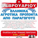 Κυριακή 8/2 Πλατεία Αγίας Τριάδας Πεντέλης – Στηρίζουμε τους Έλληνες παραγωγούς!