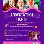 Γιορτάζουμε μαζί τις Απόκριες στην Πλατεία Αγίου Γεωργίου την Κυριακή 15/2 !