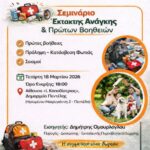 Σεμινάριο Έκτακτης Ανάγκης & Πρώτων Βοηθειών