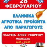 Ελληνικά Αγροτικά Προϊόντα από Παραγωγούς στην Πλατεία Αγ. Γεωργίου το Σάββατο 28/2