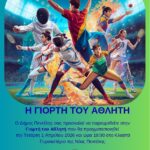 Η ‘Γιορτή του Αθλητή’ στο Κλειστό Γυμναστήριο Νέας Πεντέλης – 1/4