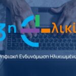 Δημιουργία Κόμβου Ψηφιακής Ενδυνάμωσης Ηλικιωμένων στον Δήμο Πεντέλης