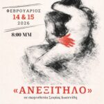 Θεατρική παράσταση «ΑΝΕΞΙΤΗΛΟ» – 14 & 15/2 στο Πολιτιστικό Κέντρο Μελισσίων