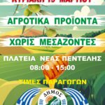 Διάθεση προϊόντων από Έλληνες παραγωγούς στην Πλατεία Νέας Πεντέλης – 15/3