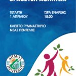 Η ‘Γιορτή του Αθλητή’ στην Πεντέλη – 1/4