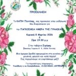 Εκδήλωση για την Παγκόσμια Ημέρα της Γυναίκας από το ΚΑΠΗ Πεντέλης