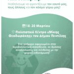 ‘Αποστολή: Γη’ – Μια καινοτόμος πρωτοβουλία του Δήμου Πεντέλης σε συνεργασία με τον φορέα ‘Θάλπος’ με επίκεντρο την περιβαλλοντική δράση και την ψυχική ενδυνάμωση